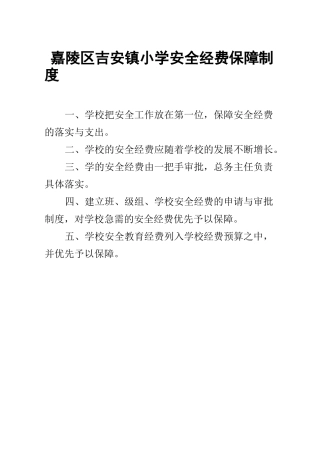 安全经费保障制度