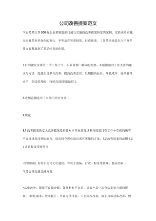 公司改善提案范文