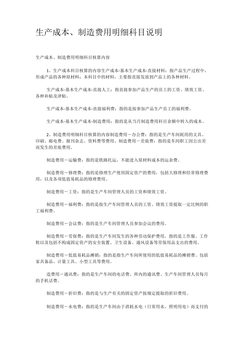 生产成本,制造费用明细科目说明_第1页