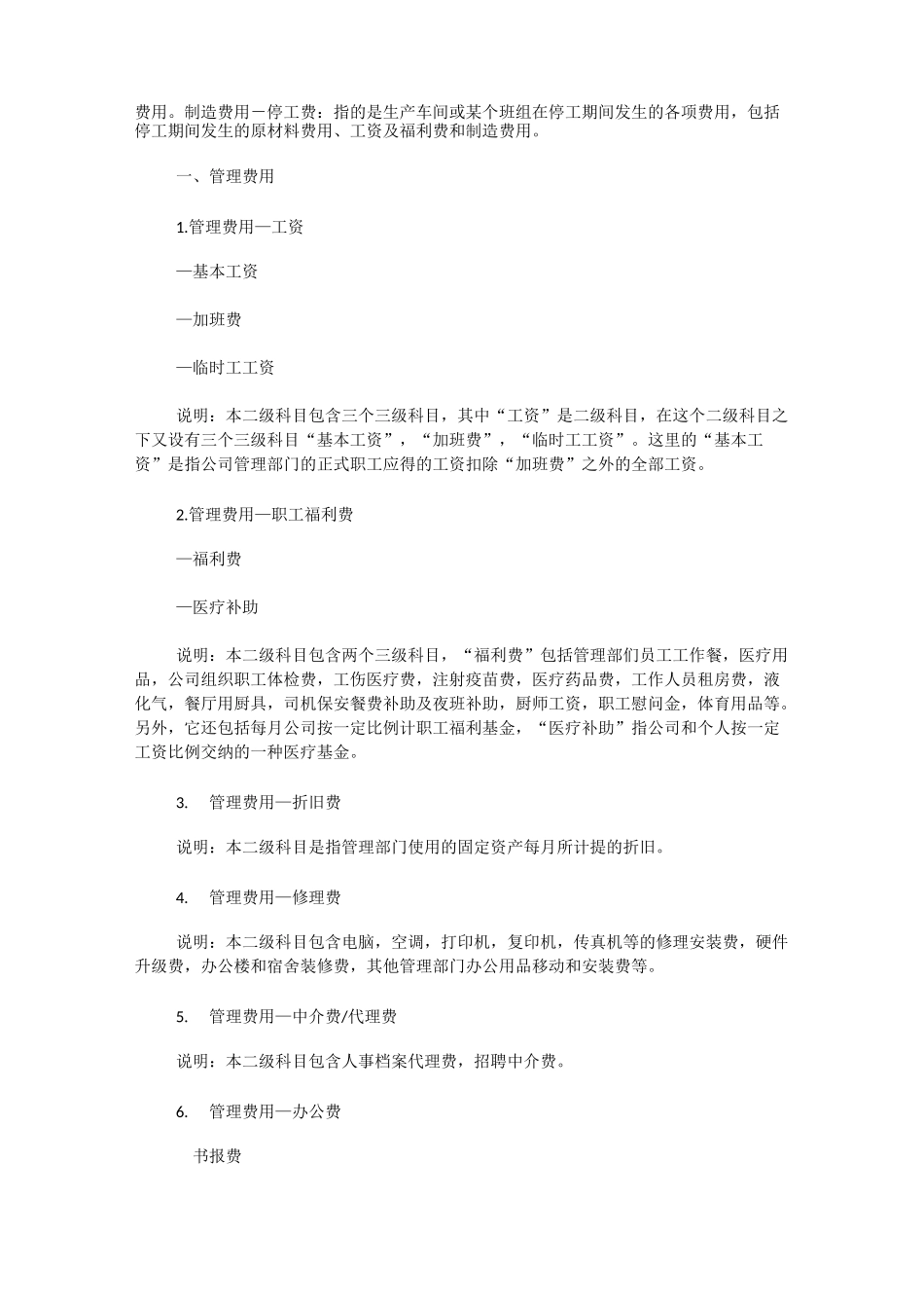 生产成本,制造费用明细科目说明_第2页