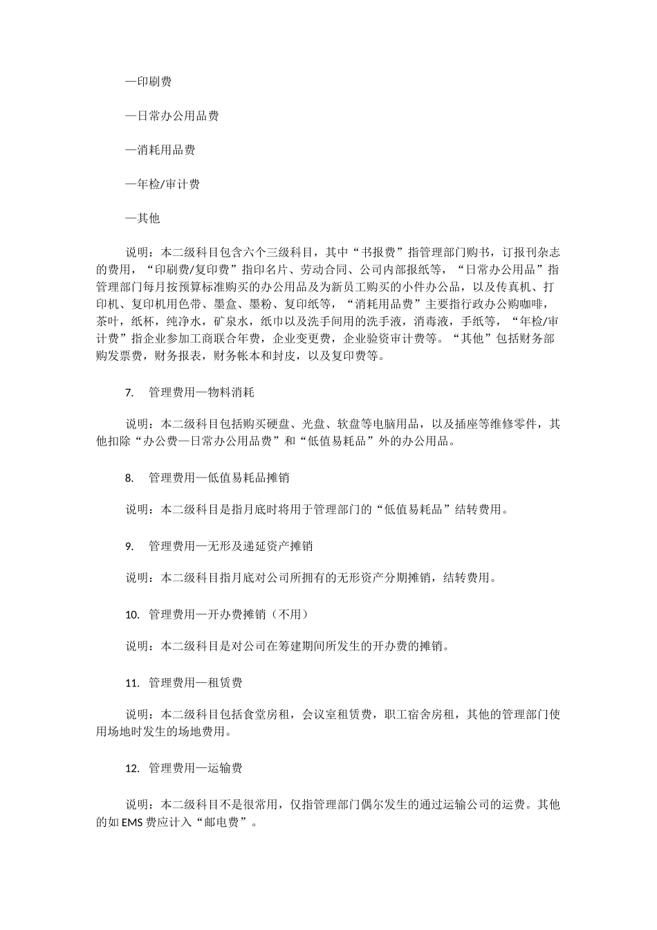 生产成本,制造费用明细科目说明_第3页