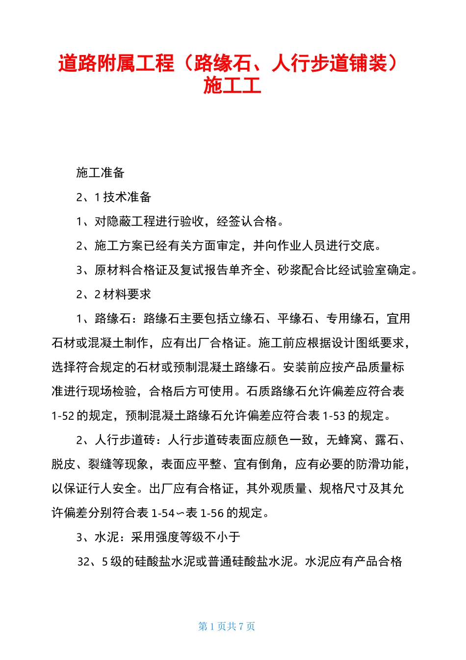 道路附属工程(路缘石、人行步道铺装)施工工艺_第1页