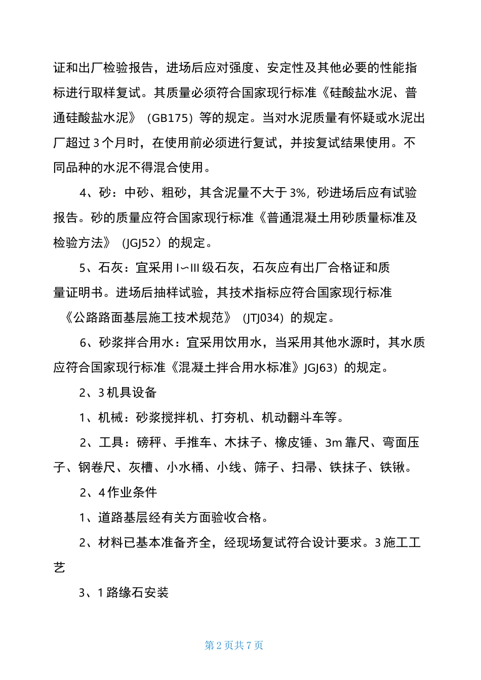 道路附属工程(路缘石、人行步道铺装)施工工艺_第2页
