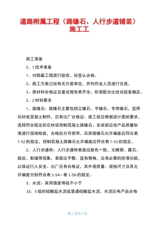 道路附属工程(路缘石、人行步道铺装)施工工艺