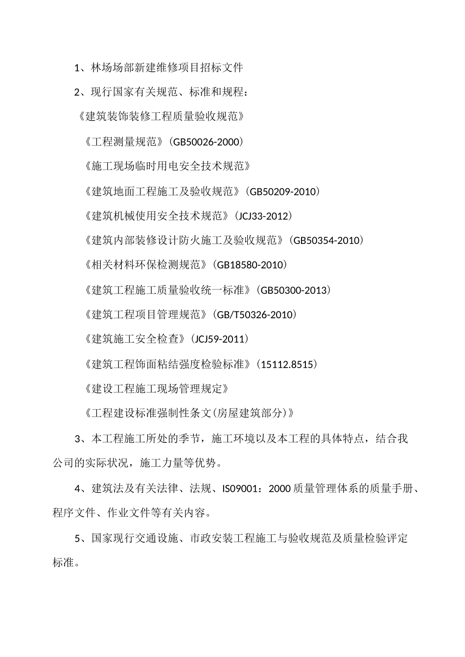 林场场部新建维修项目施工组织设计_第2页