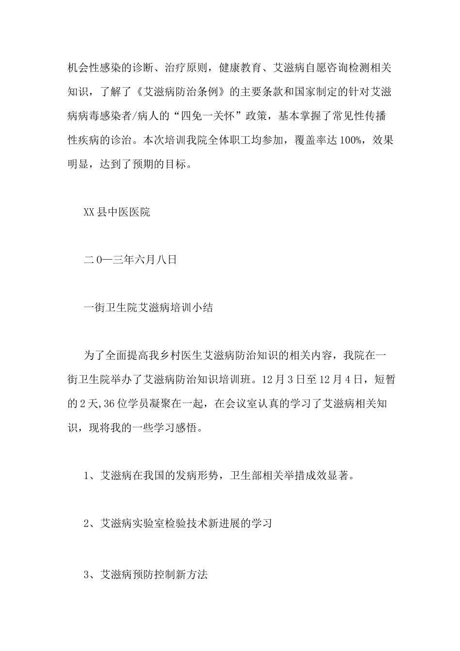 医院艾滋病培训总结_第3页