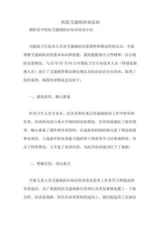 医院艾滋病培训总结