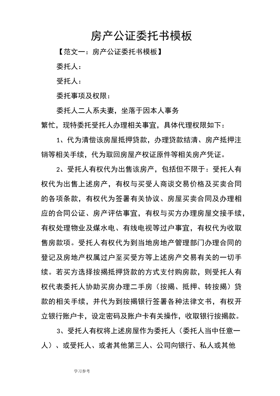 房产公证委托书模板_第1页