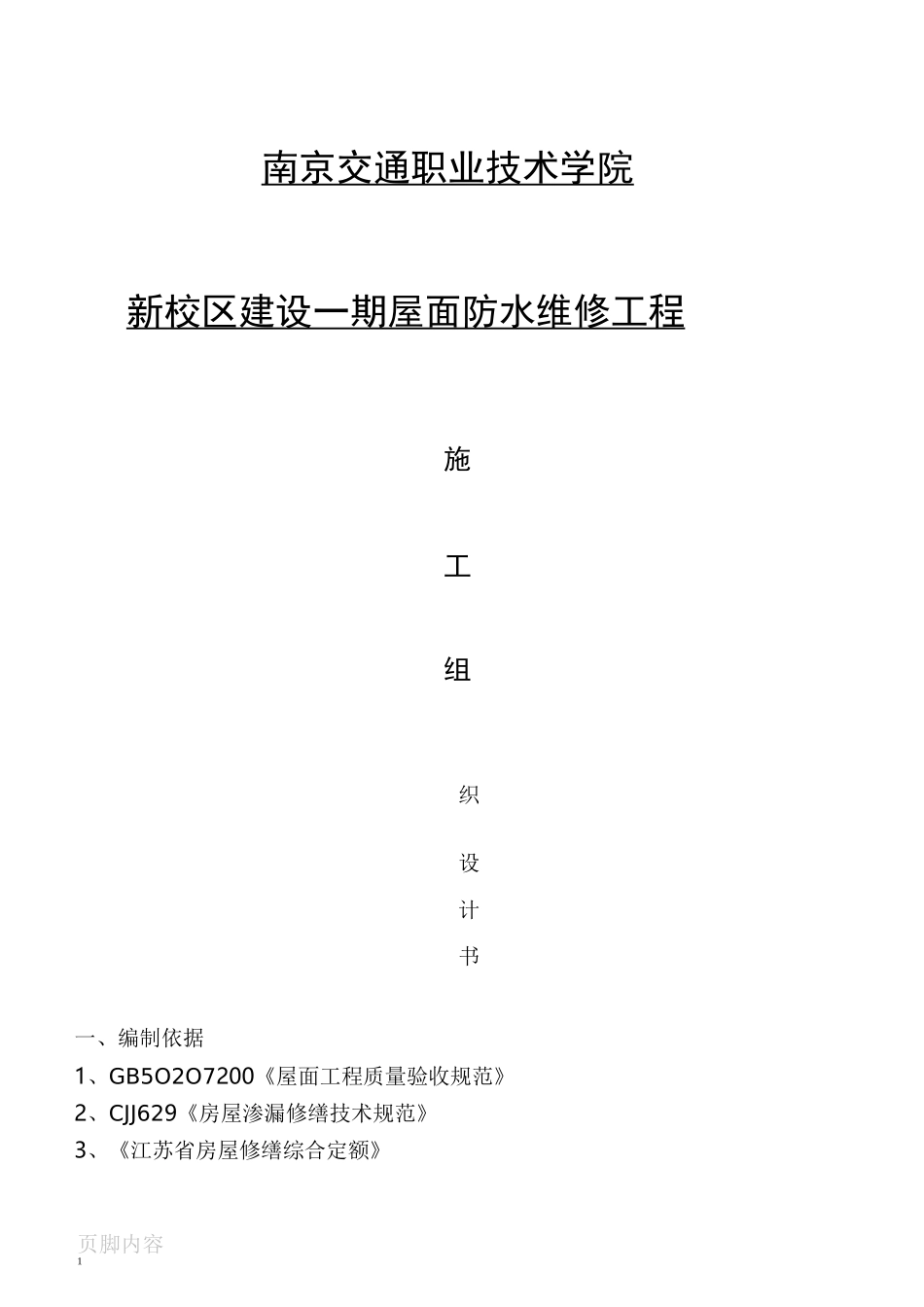 屋面防水卷材维修施工组织设计_第1页