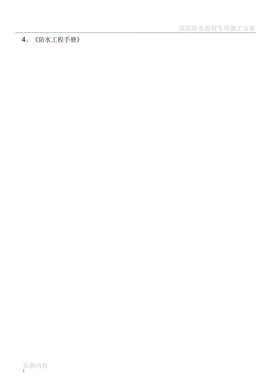 屋面防水卷材维修施工组织设计_第2页