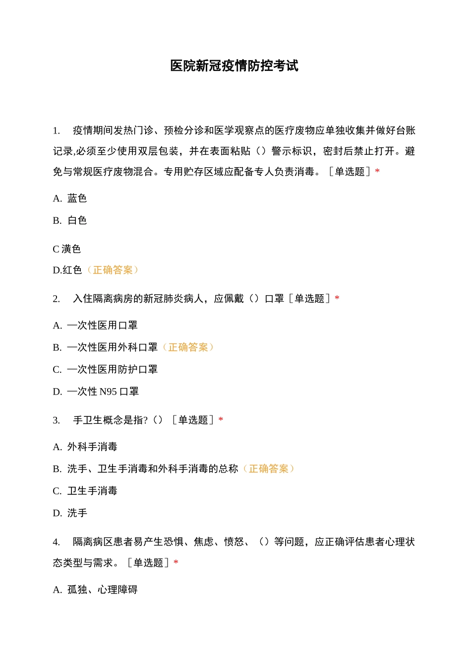 医院新冠疫情防控考试_第1页
