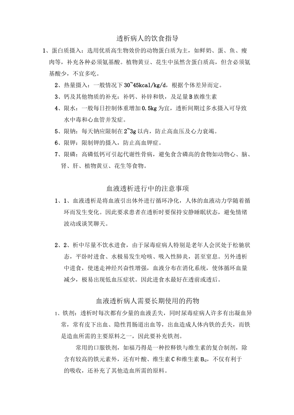 透析病人常识_第1页