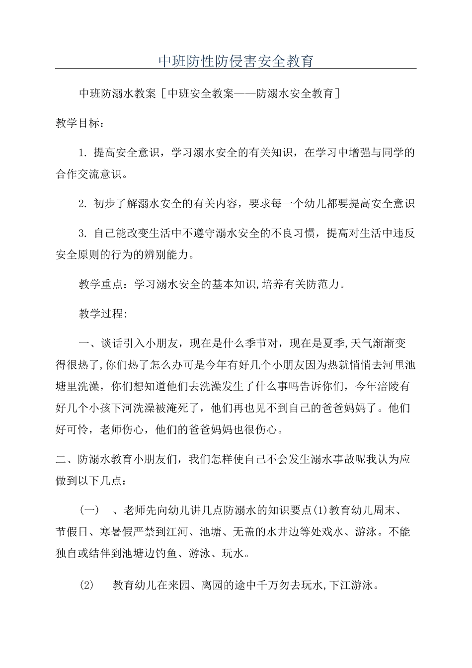 中班防性防侵害安全教育_第1页