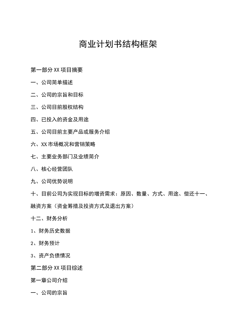 商业计划书结构框架_第1页