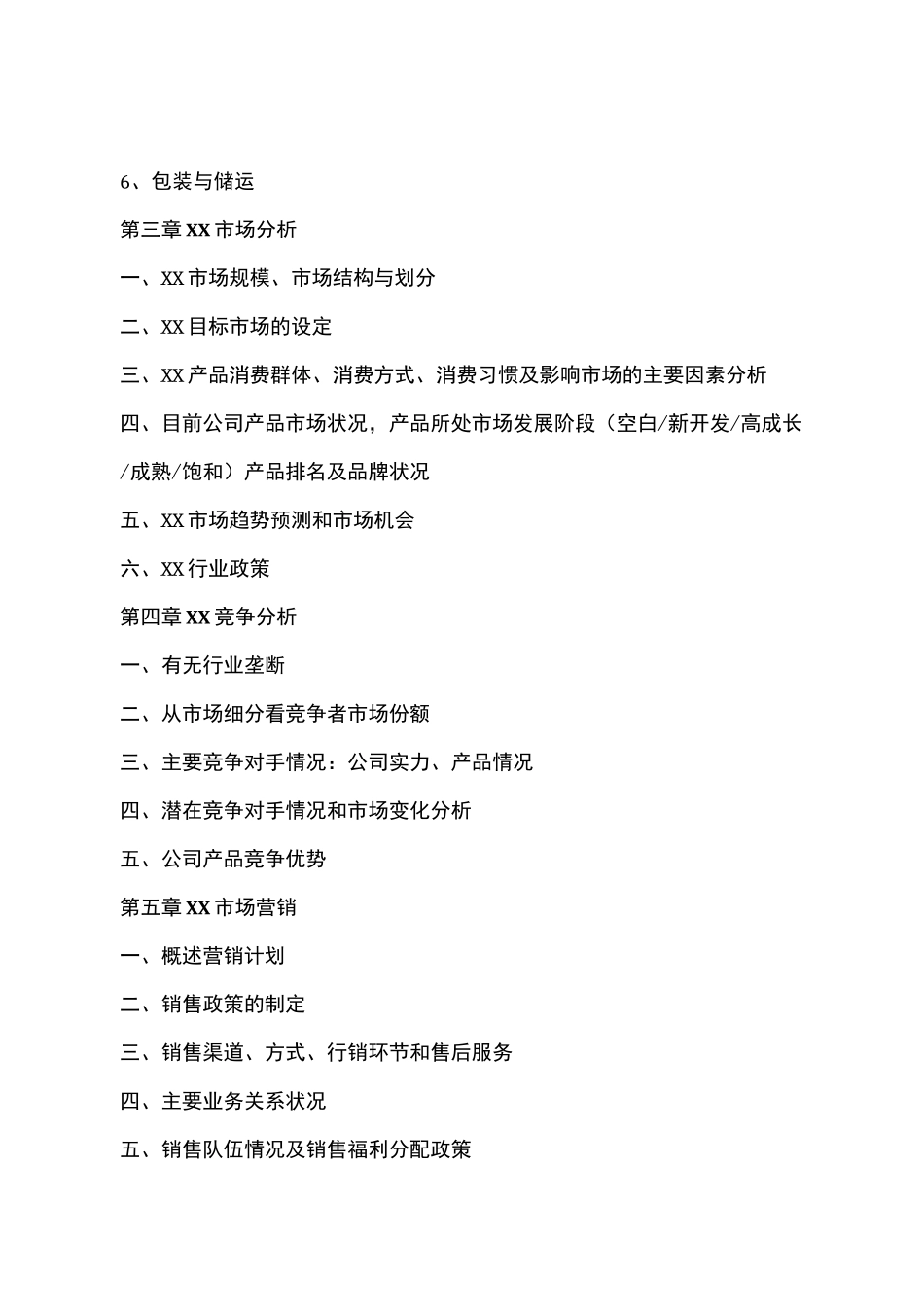 商业计划书结构框架_第3页