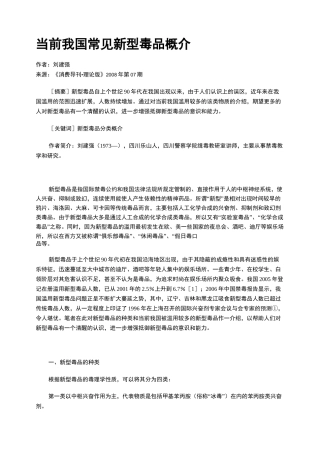 当前我国常见新型毒品概介