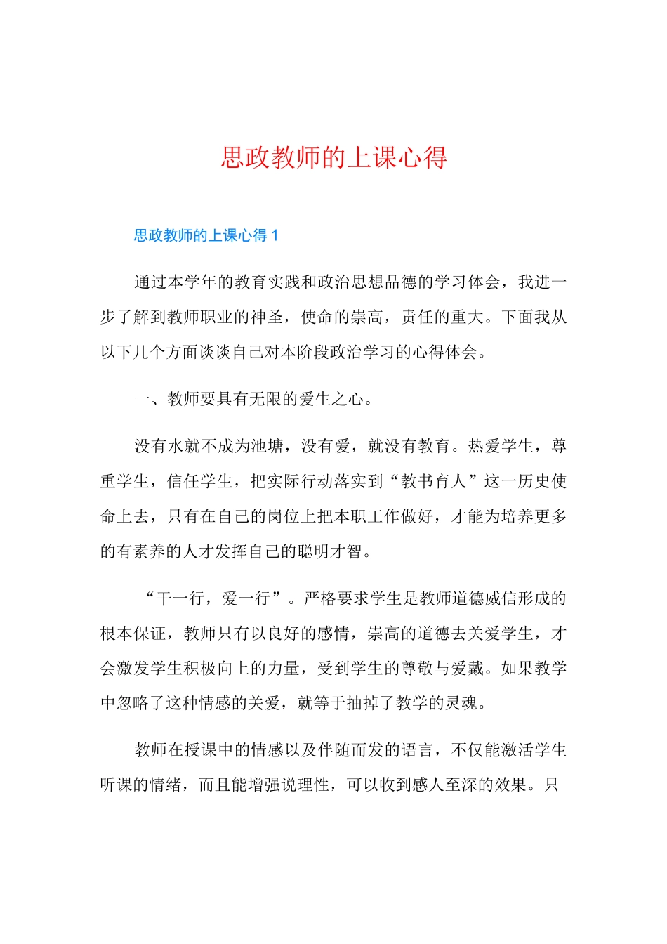 思政教师的上课心得_第1页
