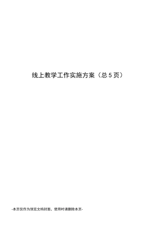 线上教学工作实施方案