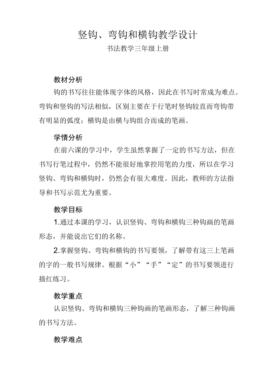 竖钩弯钩和横钩教学设计_第1页