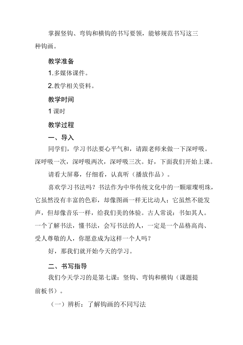 竖钩弯钩和横钩教学设计_第2页