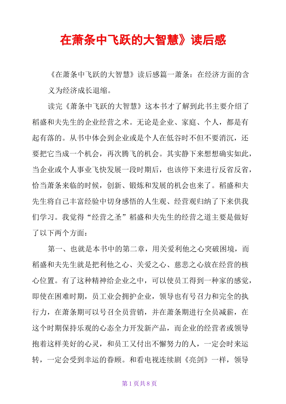 《在萧条中飞跃的大智慧》读后感_第1页