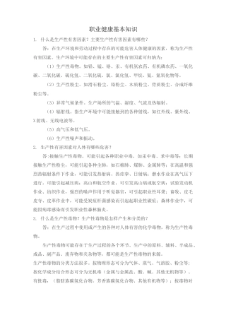 职业健康基本知识