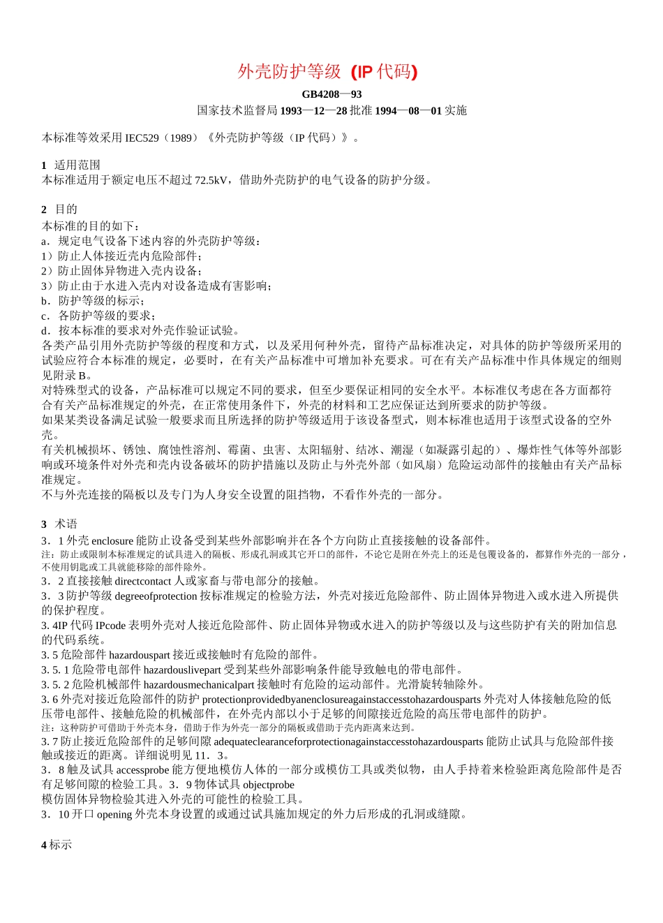 外壳防护等级(IP代码)_第1页