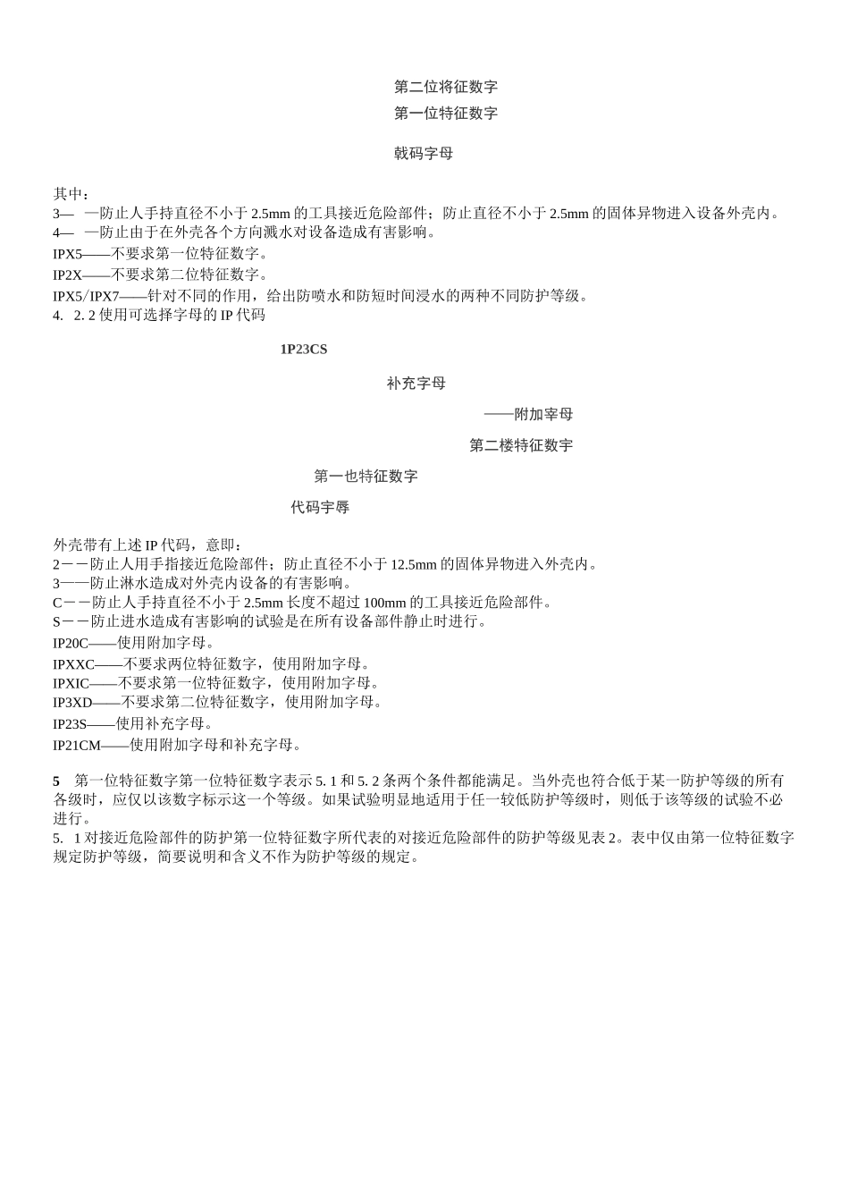 外壳防护等级(IP代码)_第3页