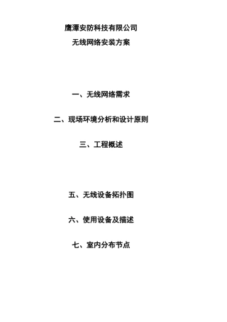 无线网络施工方案资料