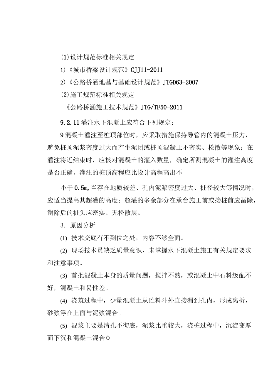 灌注桩桩头质量不达标或短桩质量通病防治措施_第2页