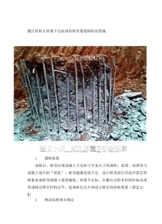 灌注桩桩头质量不达标或短桩质量通病防治措施