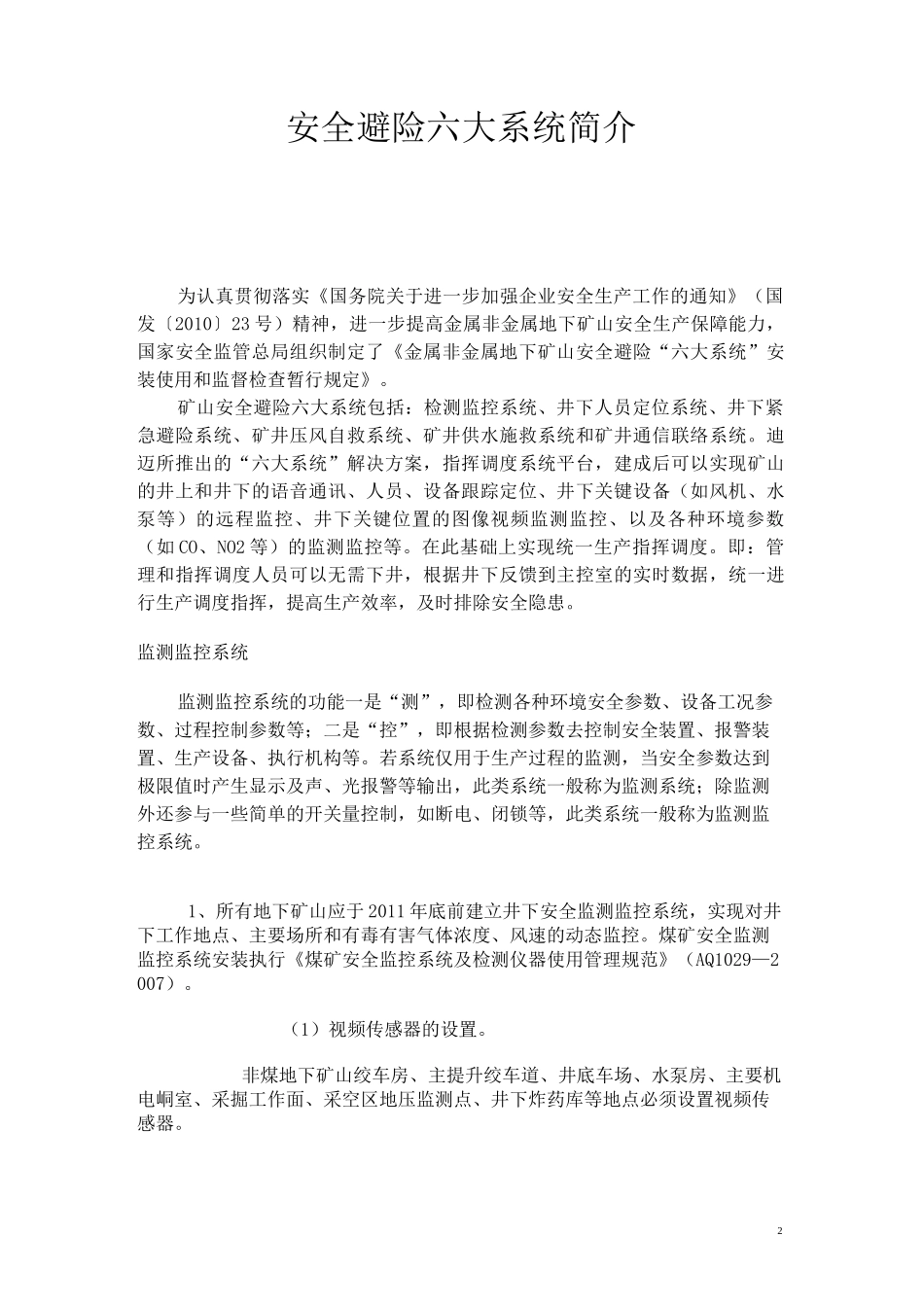 非煤安全避险六大系统简介_第2页