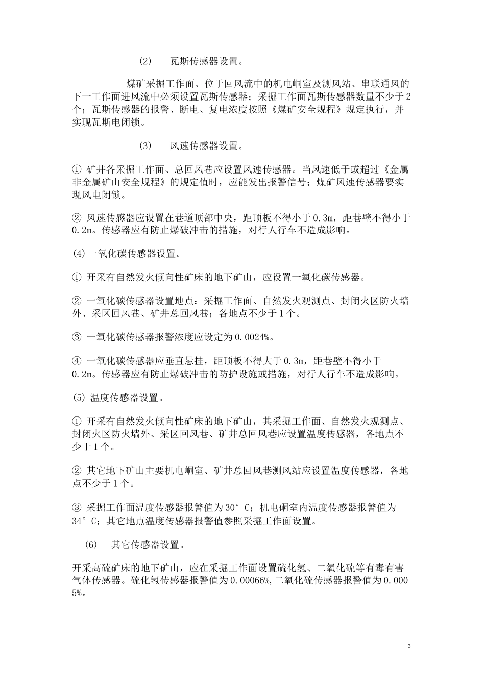 非煤安全避险六大系统简介_第3页