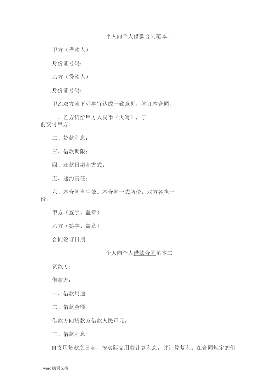 个人向个人借款合同范本最新版_第1页