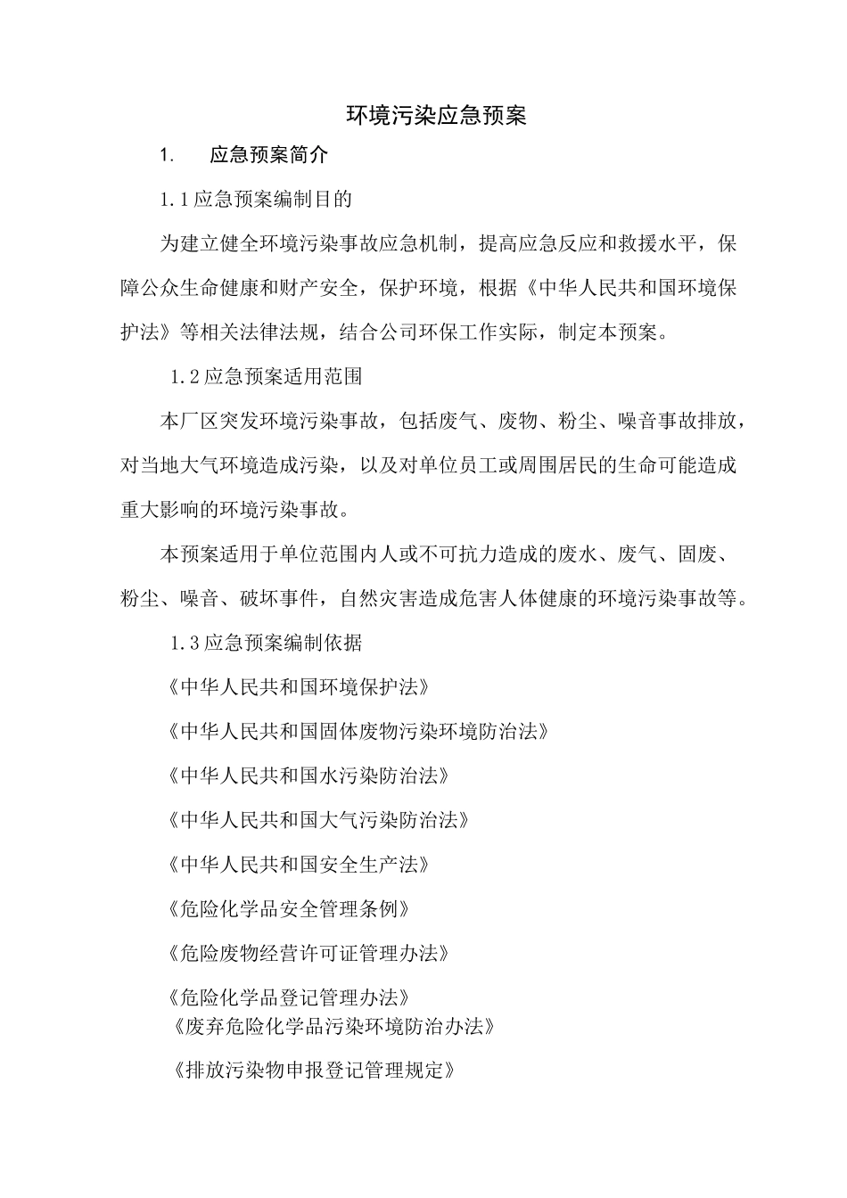 环境污染应急预案_第1页