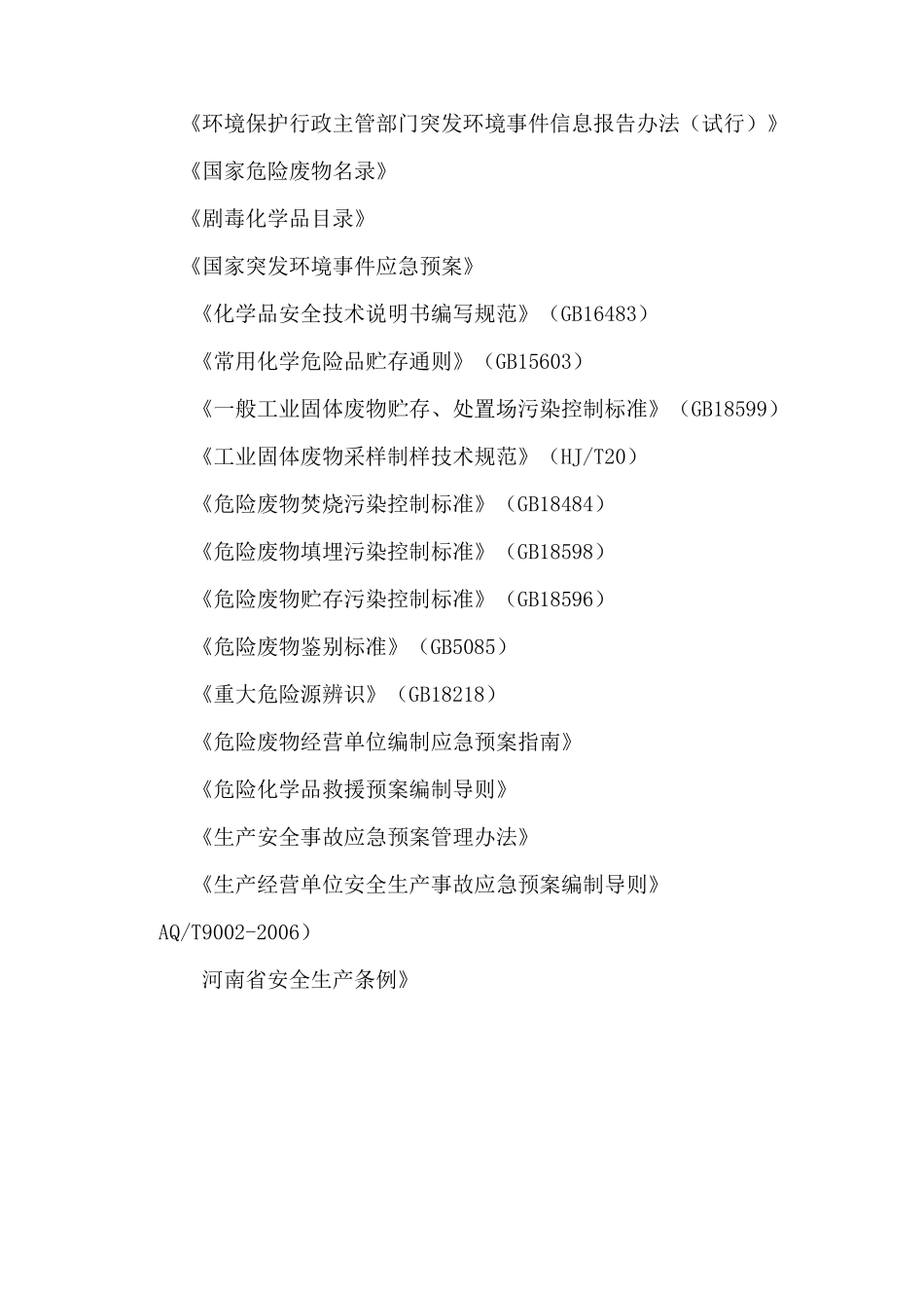 环境污染应急预案_第2页