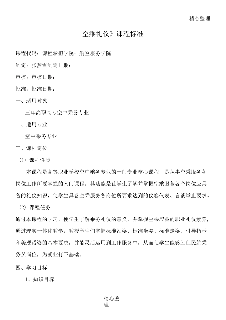 《空乘礼仪》课程准则_第1页