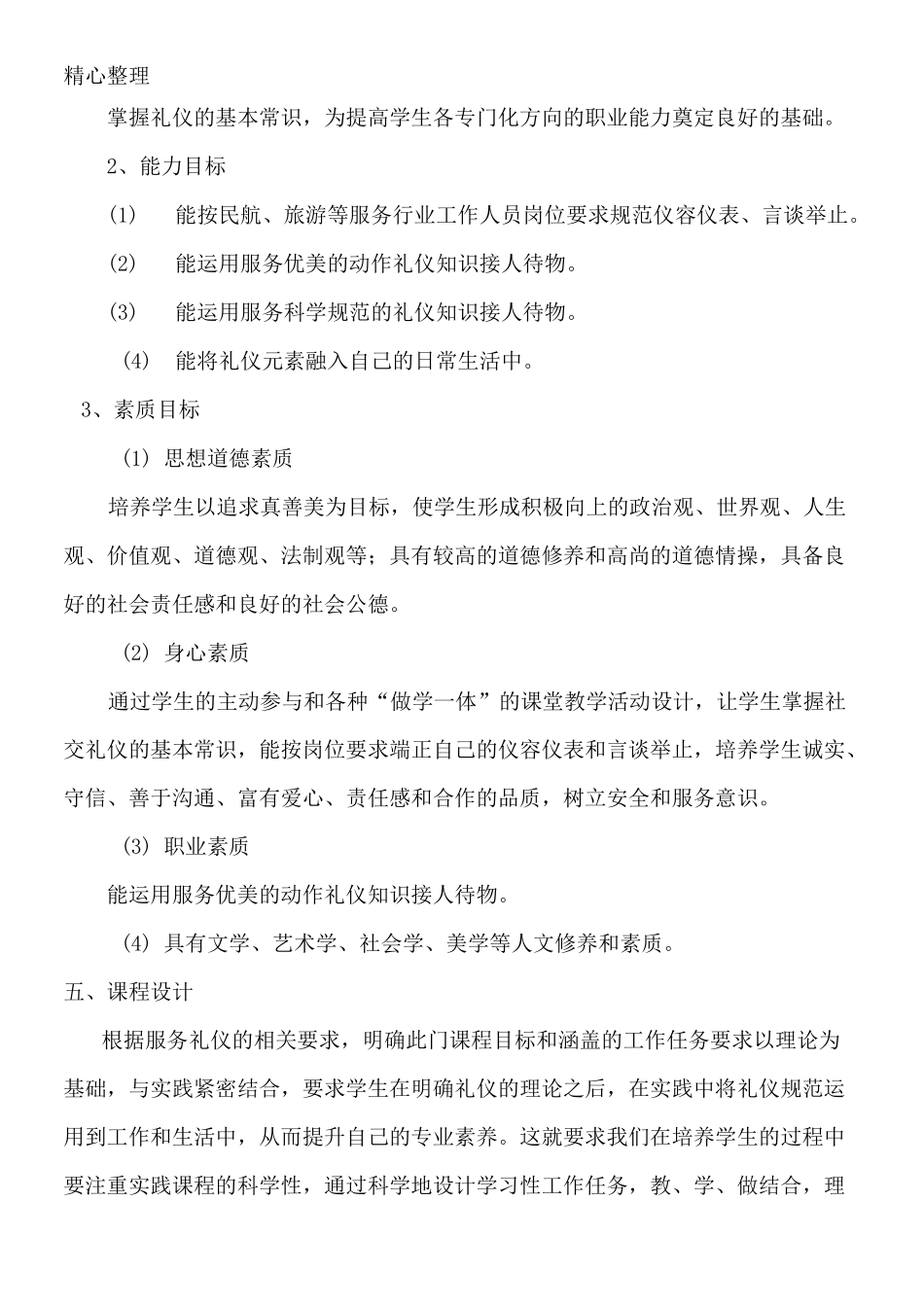 《空乘礼仪》课程准则_第2页