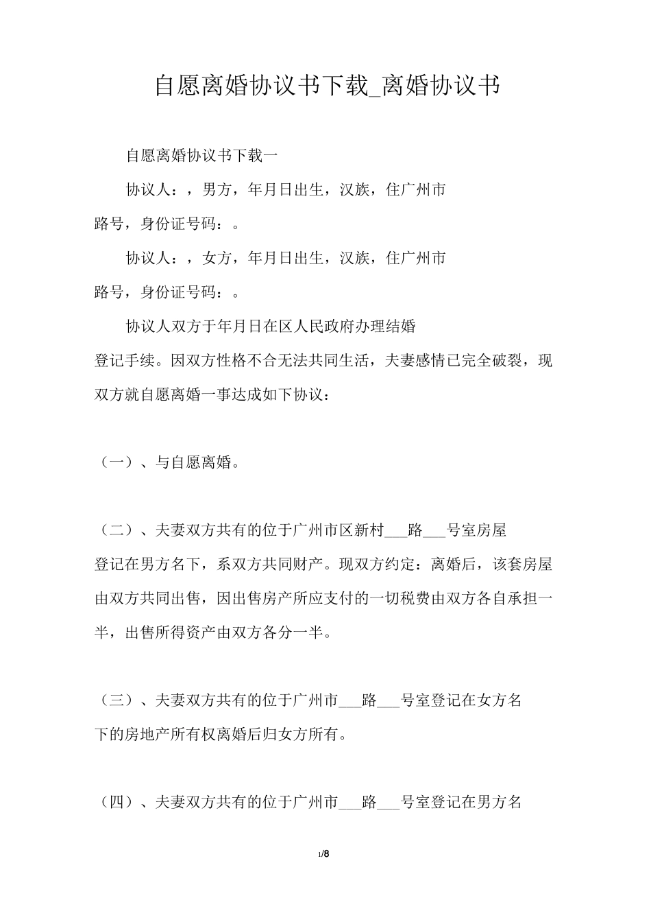 自愿离婚协议书下载_离婚协议书_第1页