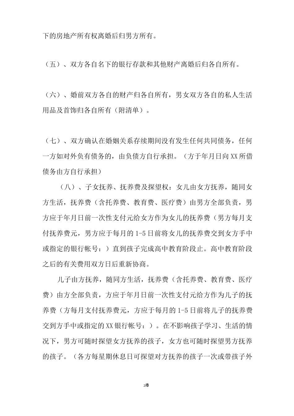 自愿离婚协议书下载_离婚协议书_第2页