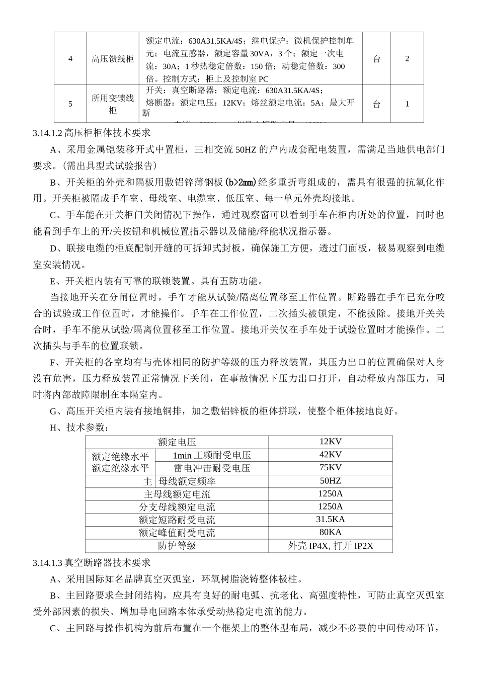 高低压开关具体参数要求_第2页