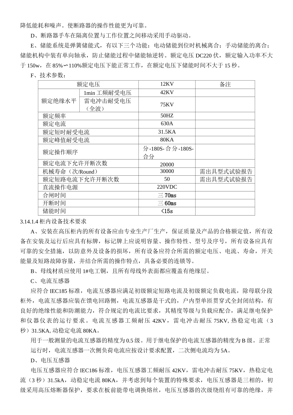 高低压开关具体参数要求_第3页