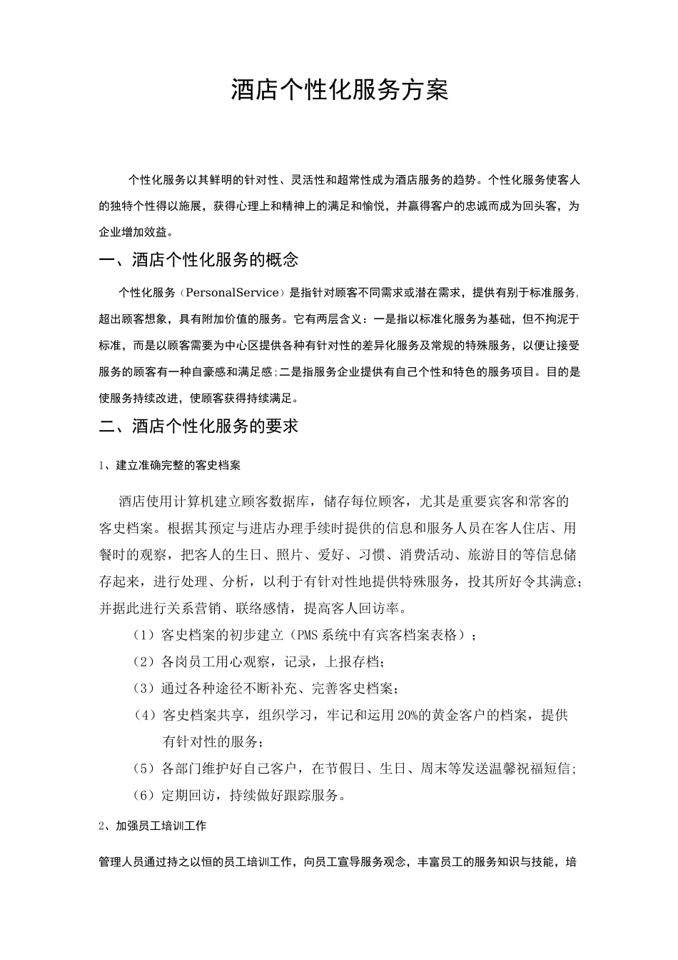 星级酒店个性化服务方案酒店管理_第1页