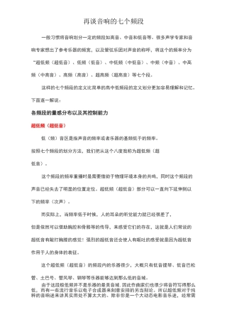 再谈音响的七个频段