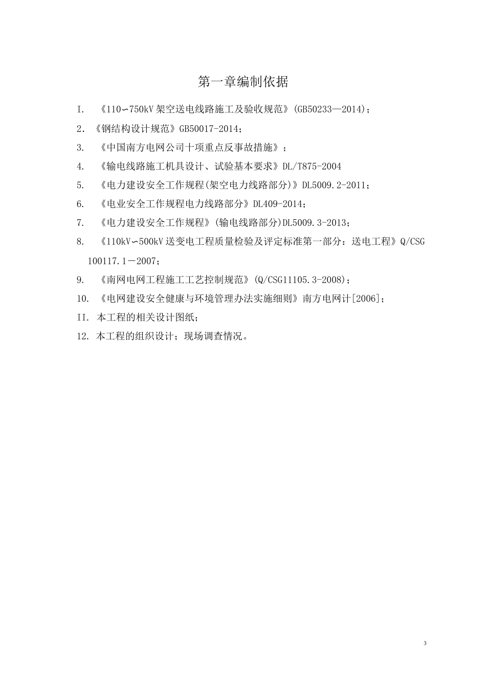 110kV线路废旧铁塔拆除施工方案_第3页