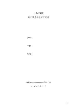 110kV线路废旧铁塔拆除施工方案