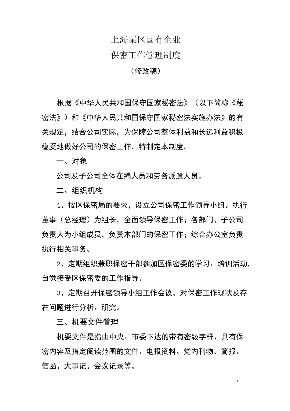 国有企业保密管理制度_第1页