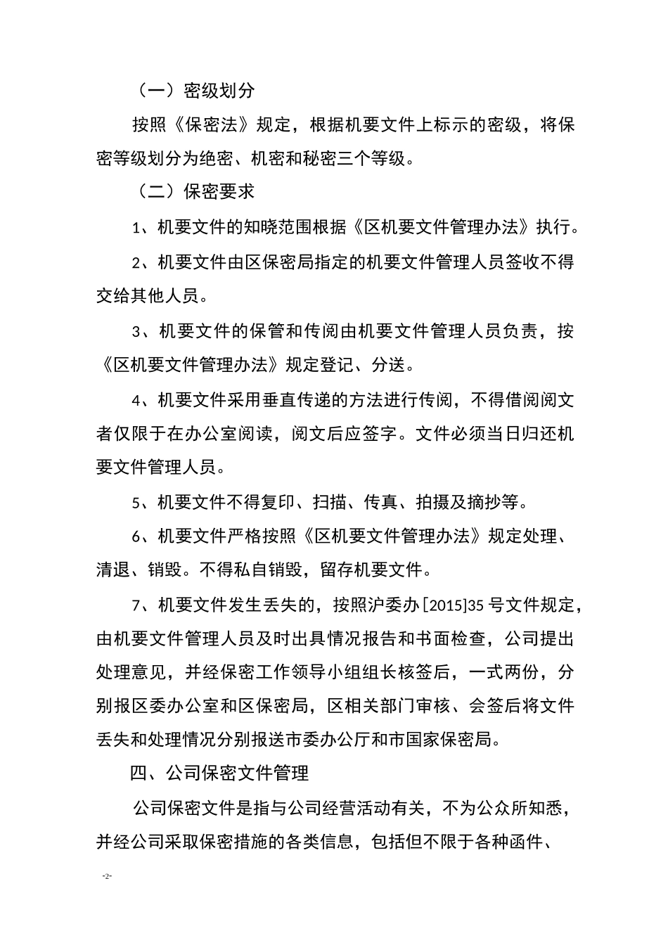 国有企业保密管理制度_第2页