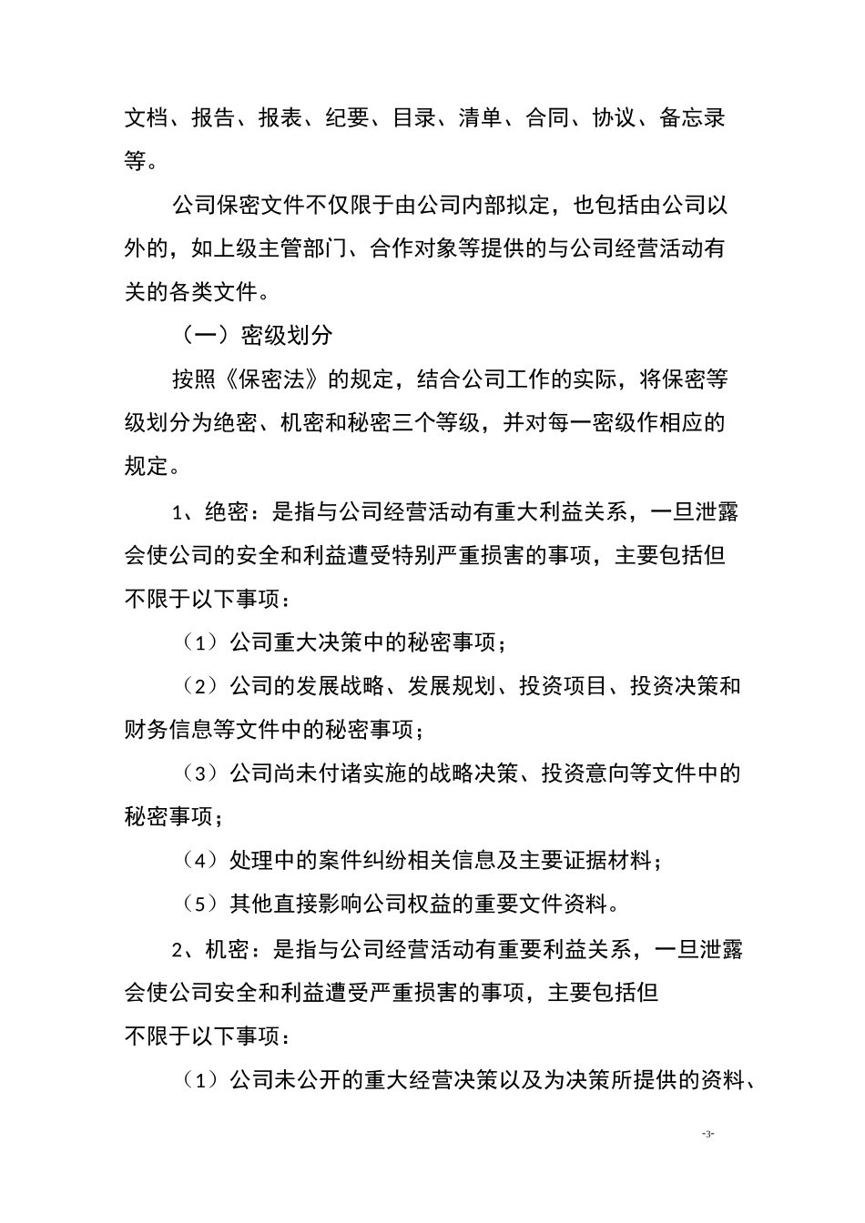 国有企业保密管理制度_第3页