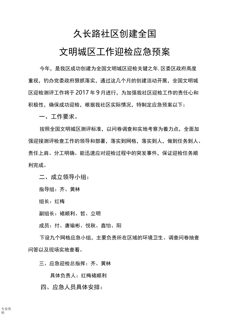 社区创建全国文明城区迎检工作应急预案_第1页